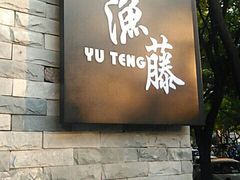 -渔藤(万柳东路店)