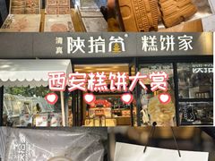 -陕拾叁-西安糕点(北院门创始店)