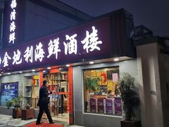 门面-金地利海鲜酒楼(清凉门店)
