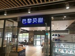 门面-巴黎贝甜(印象城店)