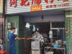 门面-河记肠粉店