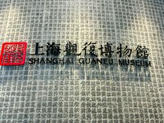 -上海观复博物馆