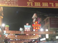-唐人街(耀华力路)
