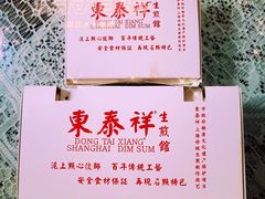-东泰祥生煎馆(长宁路店)