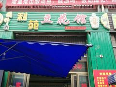 门面-向阳豆花馆(奥特斯商业广场店)