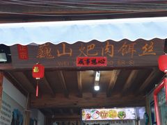 -巍山𤆵肉饵丝