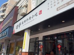 -功牛泉州牛肉小吃(崇武店)