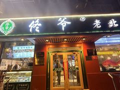 -佟爷·老北京炙子烤肉(长寿路店)