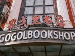 -果戈里书店