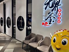 -无界釜·河豚鱼汤锅(红山动物园店)