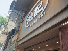 -池记(尖沙咀店)