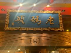门面-老码头火锅(玉林店)