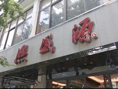 门面-熙盛源(凤凰街店)