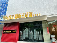 -万悦汇都市生活馆(万象城店)