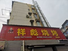 门面-小胡子祥彪烧烤(北湖总店)