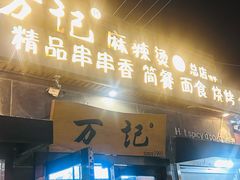 -万记麻辣烫国展总店