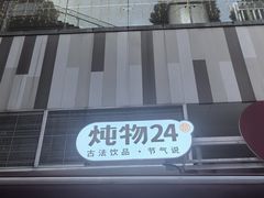 -炖物24章·顺时轻养茶(杭州大厦店)