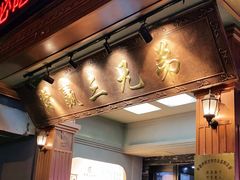 门面-常赢三兄弟·清真涮肉(崂山路总店)