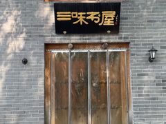 -三味书屋(复兴门内大街店)
