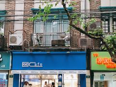 门面-OZ cafe(南昌路店)