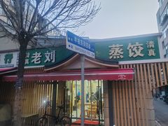 -清真老刘蒸饺