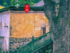 -阿育王寺