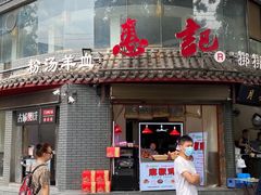 门面-惠记粉汤羊血(小南门店)