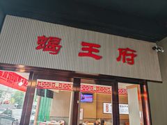 -蝎王府羊蝎子(西直门店)
