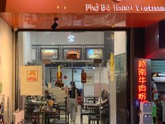 门面-PHO·5越南牛肉粉(建新路店)
