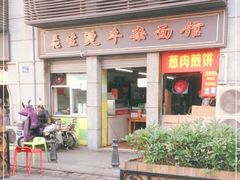 -王记生烫牛杂面馆(兰陵路店)