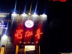 -蜀九香火锅(九眼桥店)