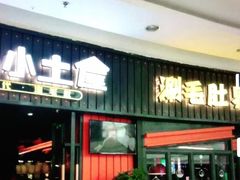 门面-尚品小土屋涮毛肚(李沧万达店)