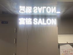 -宫铭烫发染发接发店