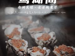 -南湖宾馆·鸳湖阁全日制餐厅