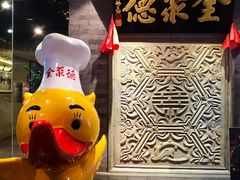 -北京全聚德(清华园店)