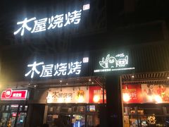 门面-木屋烧烤(龙岗南联店)