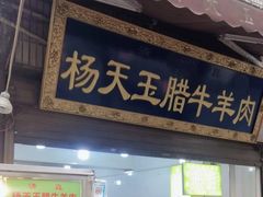 -杨天玉腊牛羊肉店