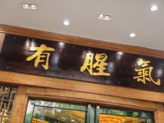-有腥气私房菜·寻味顺德