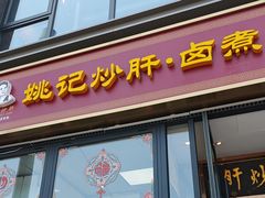 -姚记炒肝店(簋街店)