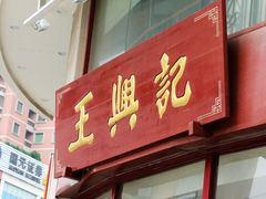 -王興記(中山路店)