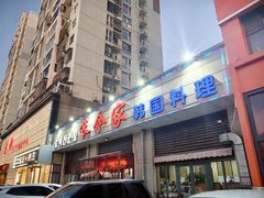 -长今家韩国料理(瑞景店)