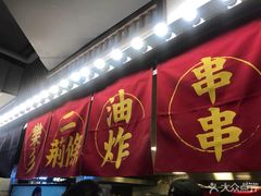 门面-乐彡炸串·烤苕皮(西单华威约饭街店)
