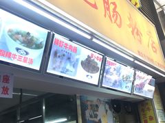 -银记肠粉店(北京路店)