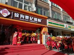 门面-徐沟贾记灌肠(总店)
