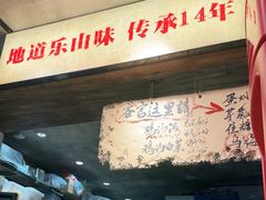 -嘉州鲜知味钵钵鸡(奎星楼店)