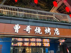 门面-曾哥烧烤店(红瓦寺店)