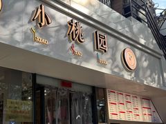 -小桃园·豆浆油条(复兴中路店)
