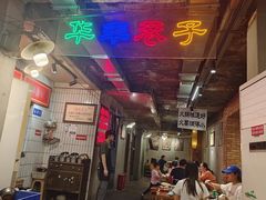 -华丰火锅(双林北横路店)