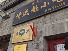 -增盛魁小吃店