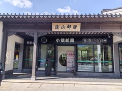 -雅达·阳羡溪山小镇中心